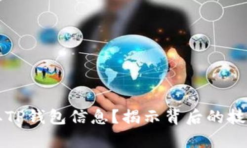 黑客如何盗取TP钱包信息？揭示背后的技术与防范措施