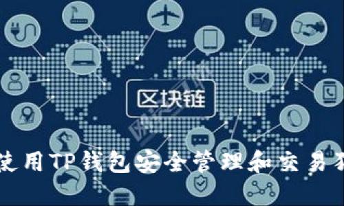 如何使用TP钱包安全管理和交易狗狗币